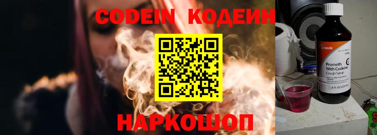 Кодеин Purple Drank  Codein напиток Lean (лин)  Ялта  Вход с VPN 